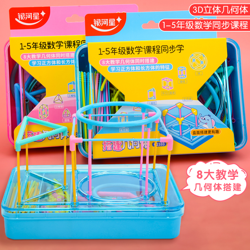 立体几何体搭建模型套装1-5年级