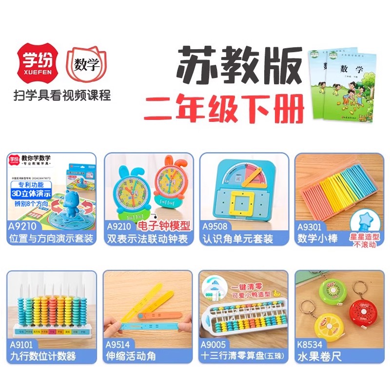 学纷苏教版二年级下册数学学具