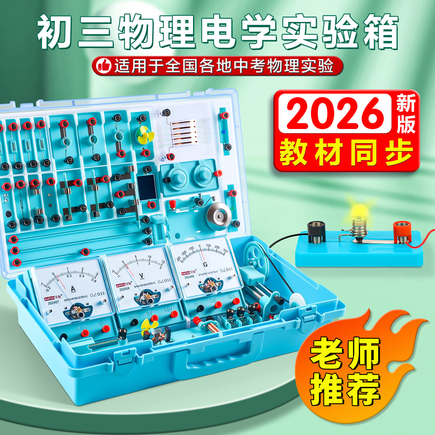 初中物理实验器材全套电学实验箱电磁学初三串联电路实验器材初二八九年级学生光学力学中考人教版物理套装
