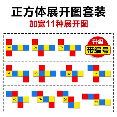 正方体展开图11种长方体数学教具