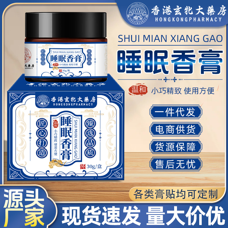 香港玄牝大药房睡眠香膏固体舒眠膏厂家香薰膏草本晚安舒眠膏