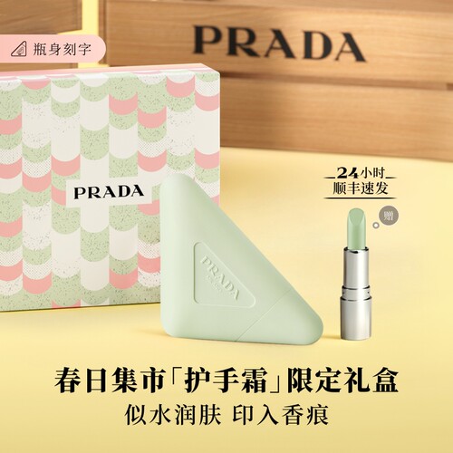 【520礼物】PRADA普拉达护手霜唇膏轻盈滋润保湿生日礼物伴手礼