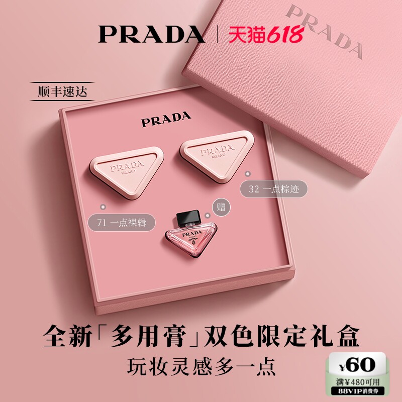 【618立抢】PRADA普拉达多用膏腮红双色限定礼盒修容唇颊两用礼物