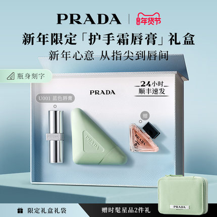 【新年礼物】PRADA普拉达护手霜唇膏礼盒套装滋润生日礼物伴手礼
