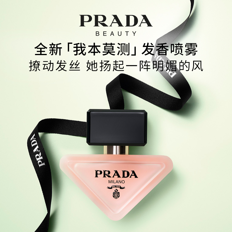 【新品上市】PRADA普拉达全新我本莫测发香喷雾花香调生日送女友