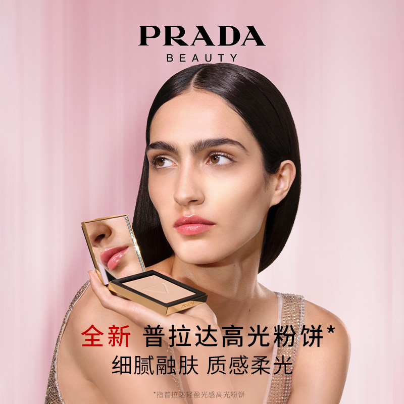 【新品上市】PRADA普拉达全新高光粉饼 哑光提亮脸部修容盘遮瑕