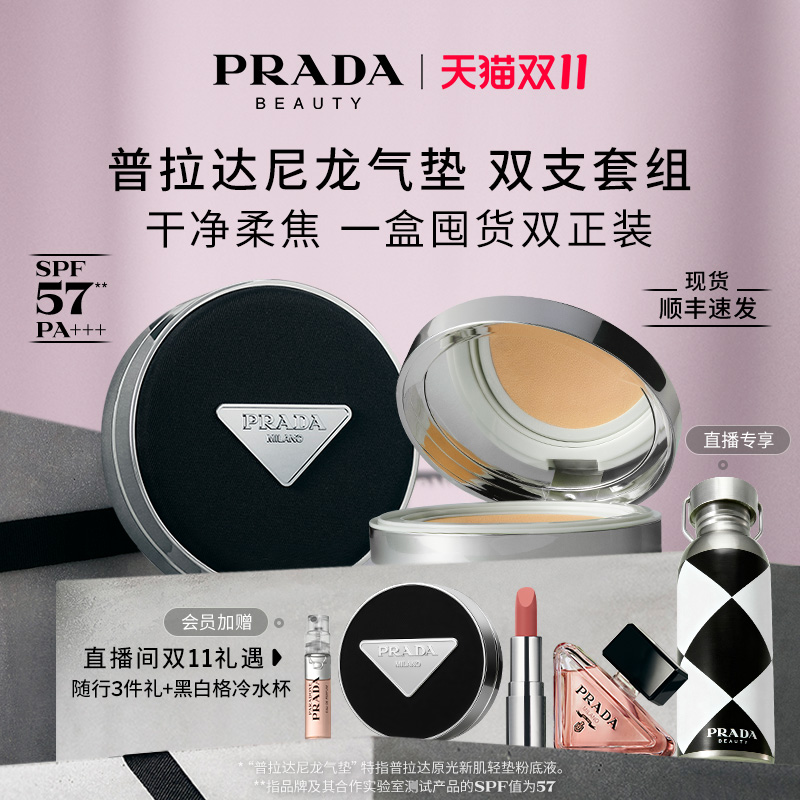 【双11直播享水杯】PRADA普拉达气垫双支套装粉底液遮瑕防晒持久