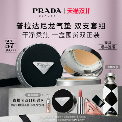 【双11直播享水杯】PRADA普拉达气垫套装粉底液遮瑕防晒持久
