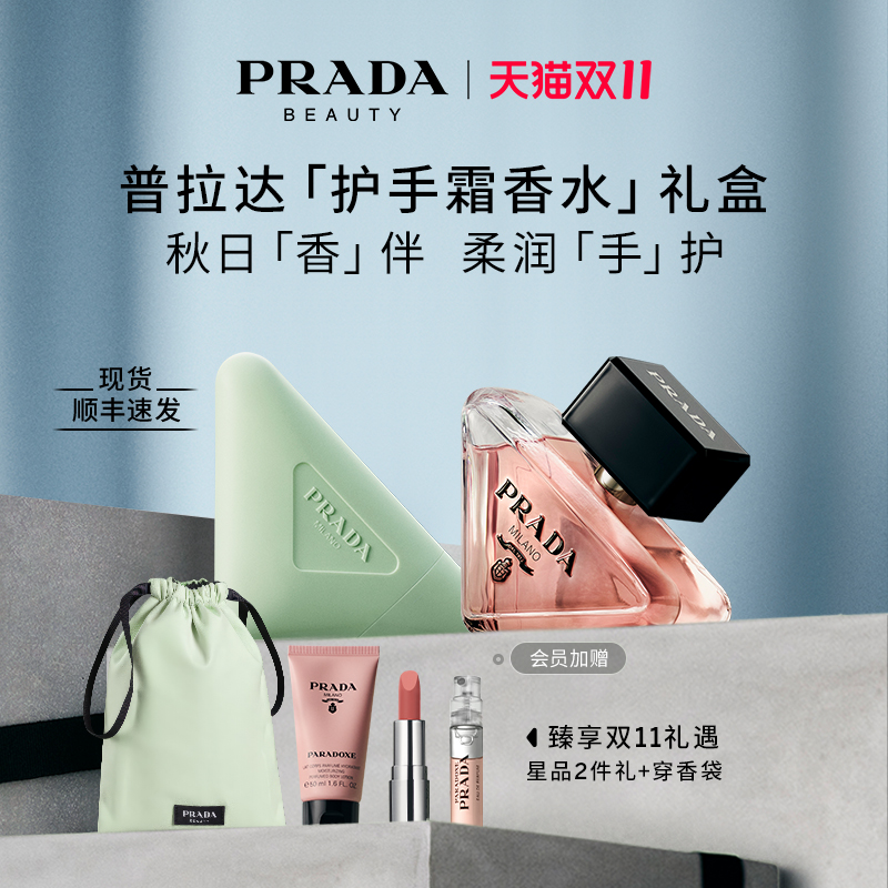 【双11提前享】PRADA普拉达护手霜香水礼盒滋润节日礼物送女友