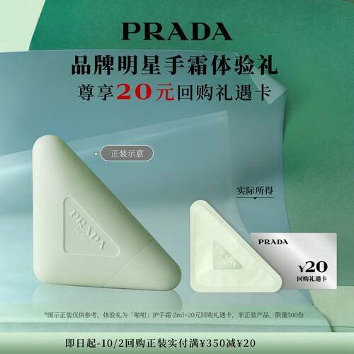 【顺手买一件】PRADA普拉达护手霜明星手霜体验礼赠20元回购券