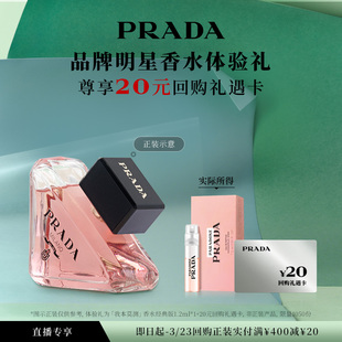 【直播试用】PRADA普拉达我本莫测香水体验礼1.2ml*1赠20元回购券