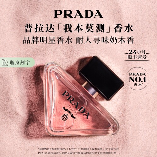 【官方正品】PRADA普拉达我本莫测花境女士香水生日礼物杨幂同款