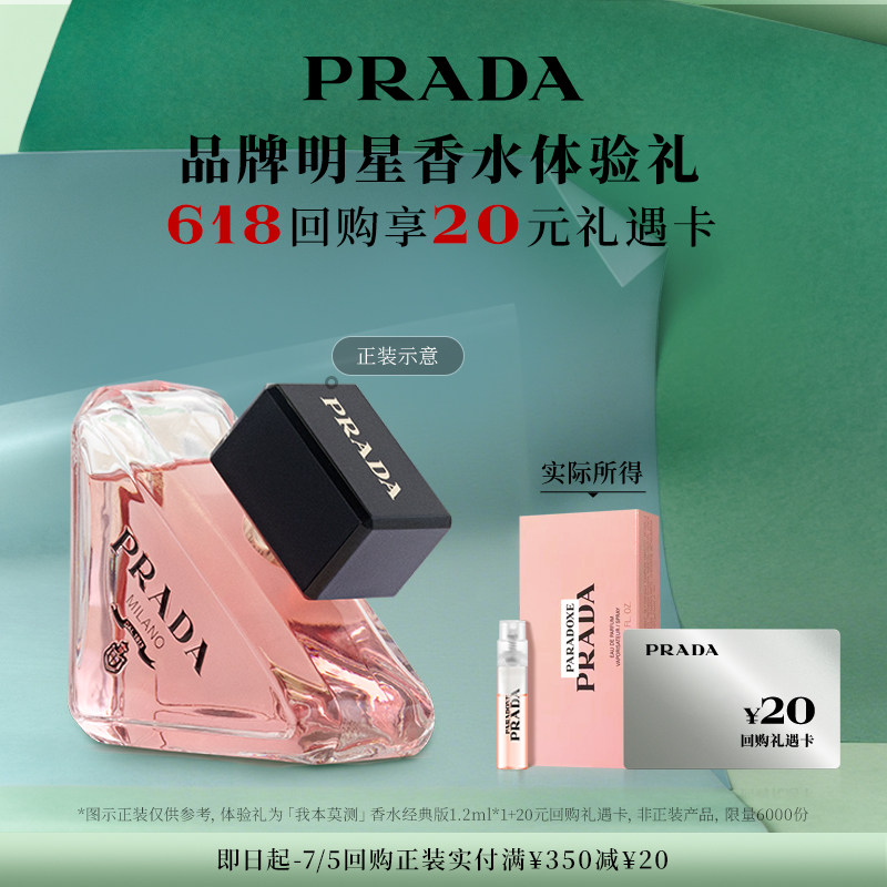 【顺手买一件】PRADA普拉达我本莫测香水经典体验礼赠20元回购券