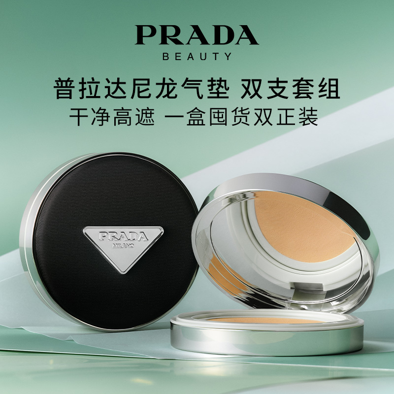 【直播专属】PRADA普拉达气垫双支套装粉底液遮瑕防晒持久