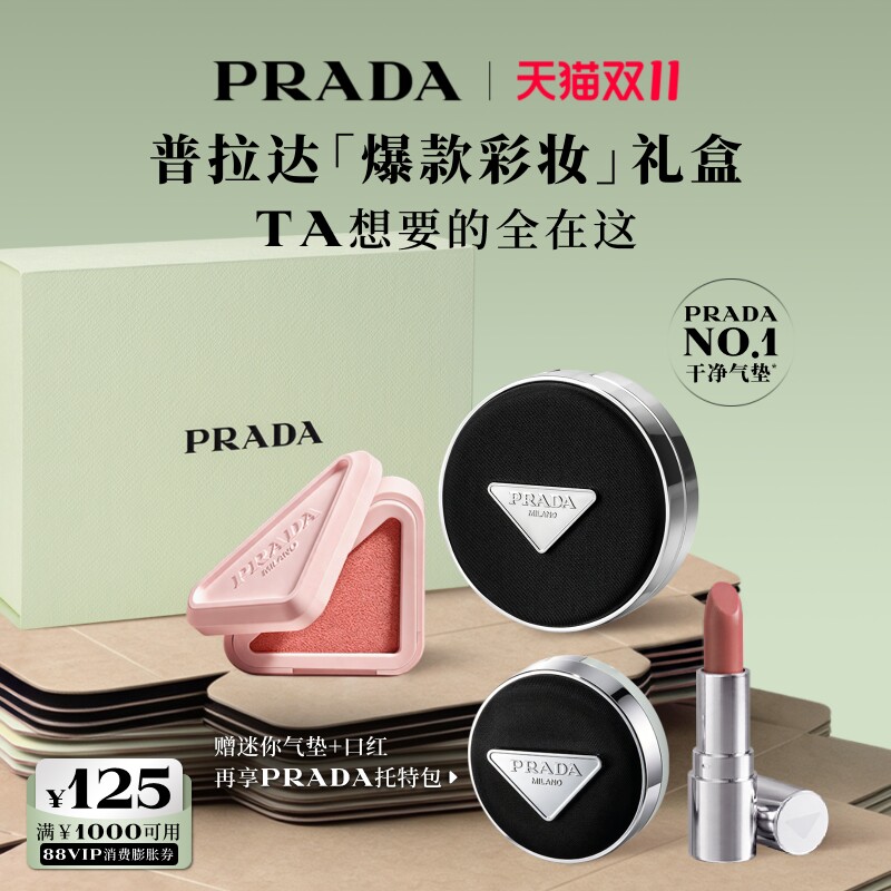 【双11立即抢购】PRADA普拉达气垫腮红多用膏口红套组生日礼物