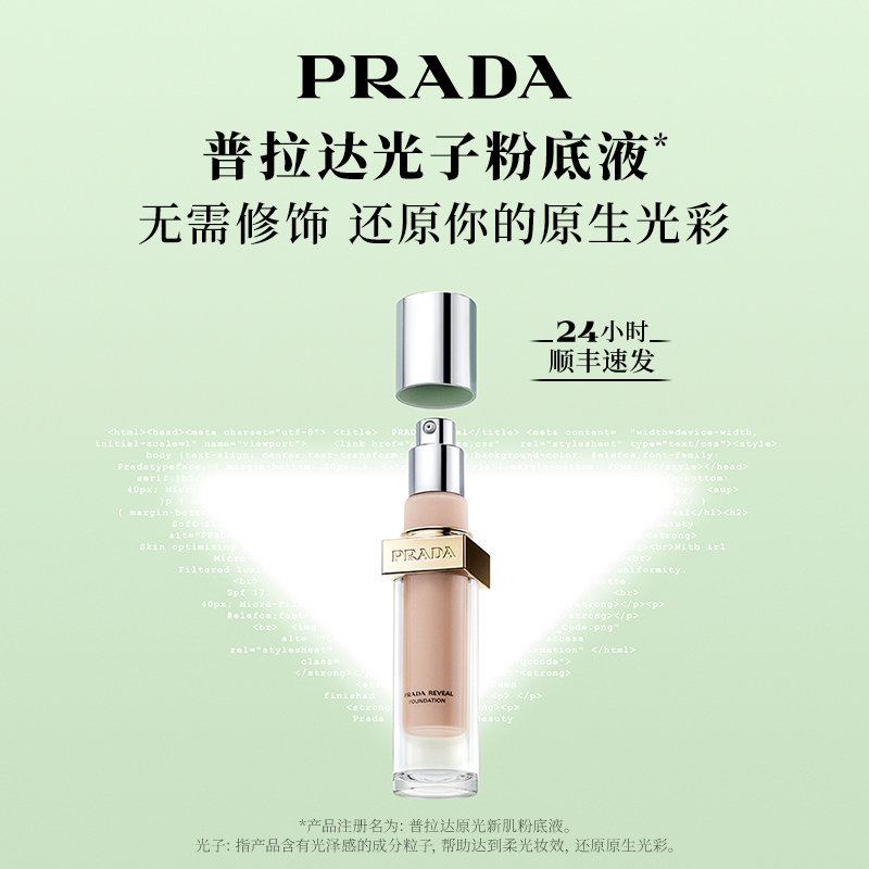 普拉达光子粉底液Prada