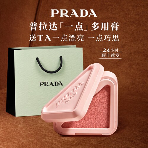 【官方正品】PRADA普拉达多用膏腮红口红膨胀收缩色唇颊两用修容