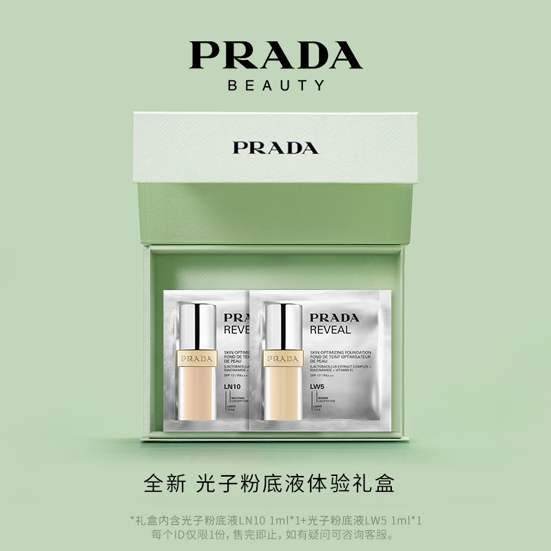 【天猫U先】PRADA普拉达光子粉底液体验礼 LN10 1ml*1+LW5*1ml*1*