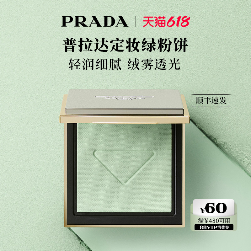 【618立抢】PRADA普拉达定妆绿粉饼控油持妆哑光遮瑕送女友