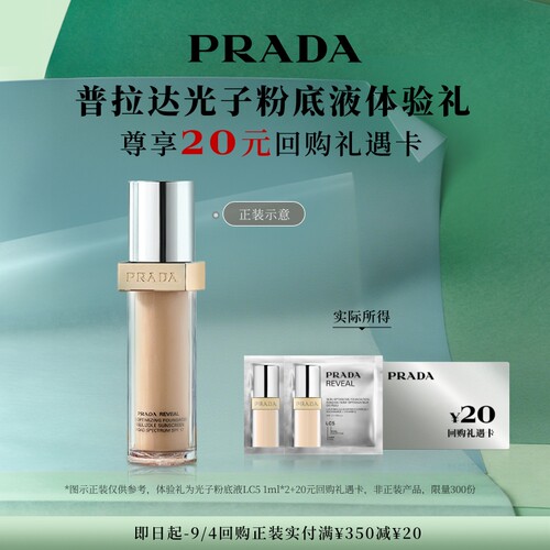 普拉达光子粉底液体验礼妆前乳