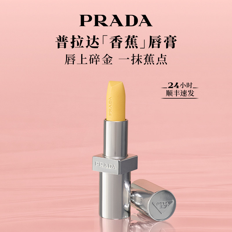 【38节礼物】PRADA普拉达香蕉黄色唇膏口红润唇膏滋润生日礼物