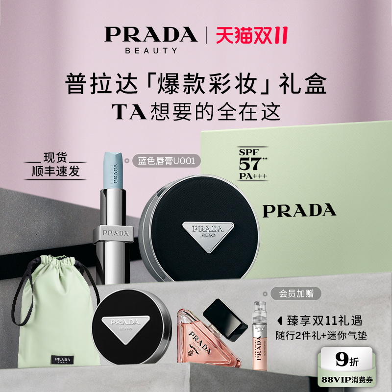 【双11限时礼遇】PRADA普拉达全新气垫唇膏礼盒遮瑕不脱妆101