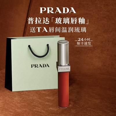 【中秋节礼物】PRADA普拉达玻璃唇釉口红镜面水光生日礼物送女友