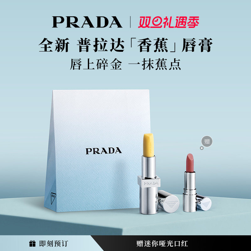【新年礼物】PRADA普拉达香蕉黄色唇膏口红润唇膏滋润生日礼物