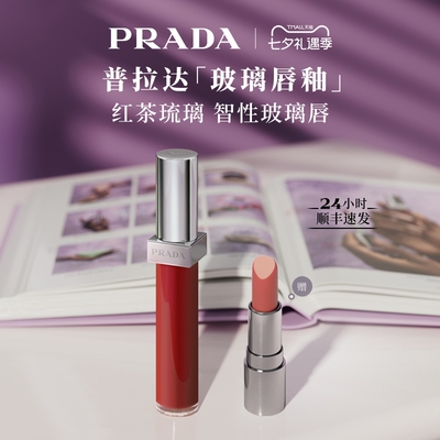【七夕礼物】PRADA普拉达玻璃唇釉口红镜面水光221生日礼物送女友