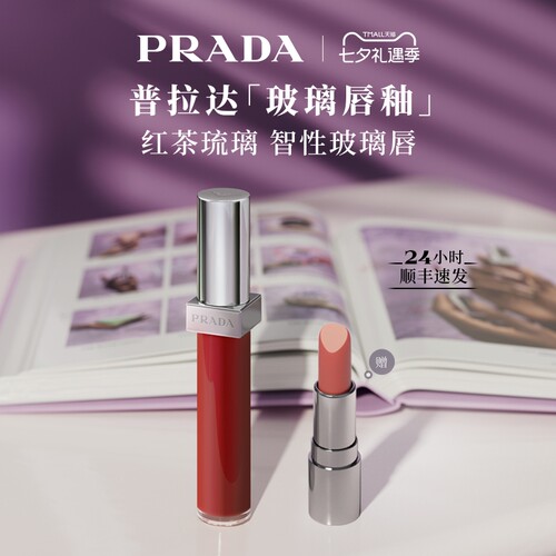 【七夕礼物】PRADA普拉达玻璃唇釉口红镜面水光221生日礼物送女友