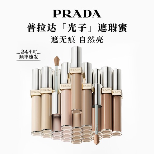 【七夕礼物】PRADA普拉达光子遮瑕蜜提亮修容不卡纹防蹭生日礼物