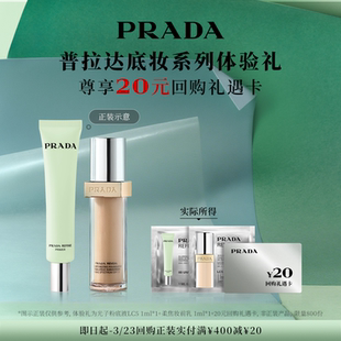 【顺手买一件】PRADA普拉达底妆体验礼赠20元回购券