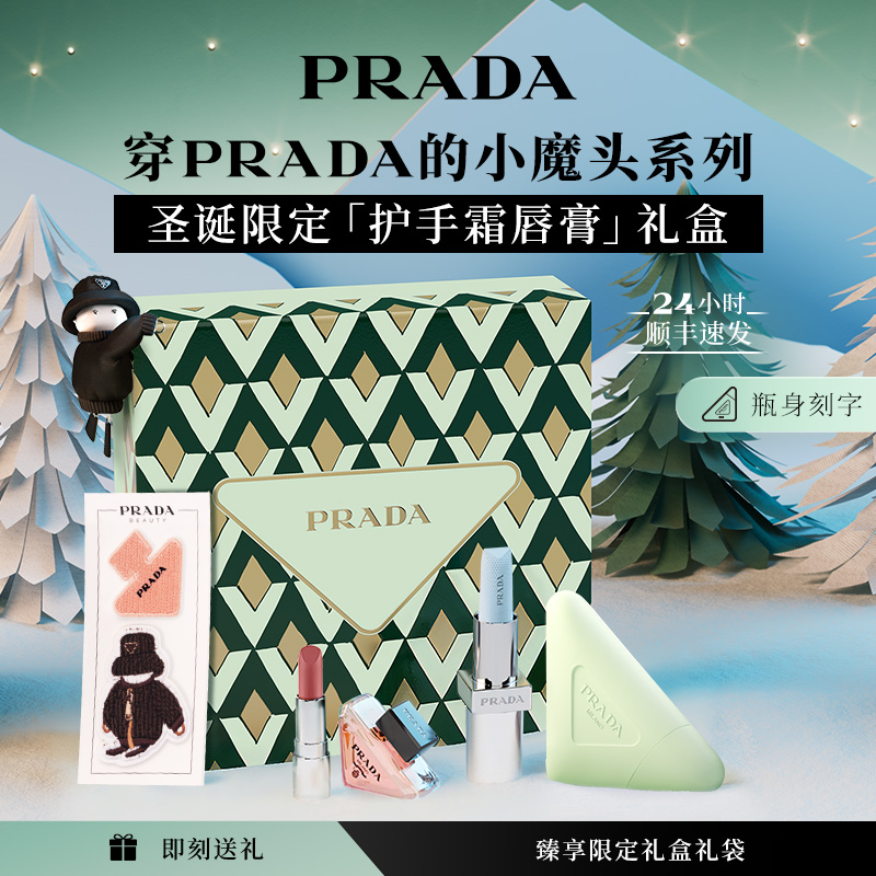 【圣诞礼物】PRADA普拉达护手霜唇膏礼盒套装滋润生日礼物伴手礼
