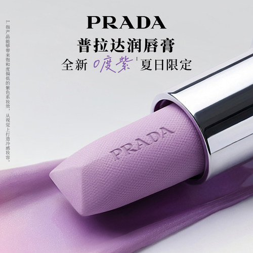 【新品】PRADA普拉达唇膏口红紫色润唇膏保湿滋润生日礼物送女友