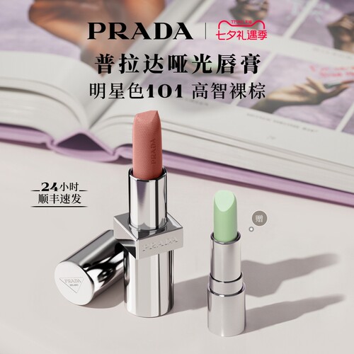 【七夕礼物】PRADA普拉达口红哑光唇膏润唇膏滋润生日礼物送女友