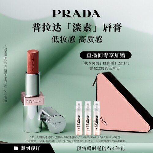 【胡可专属】PRADA普拉达淡素唇膏滋润020淡素红 哑光口红101 O