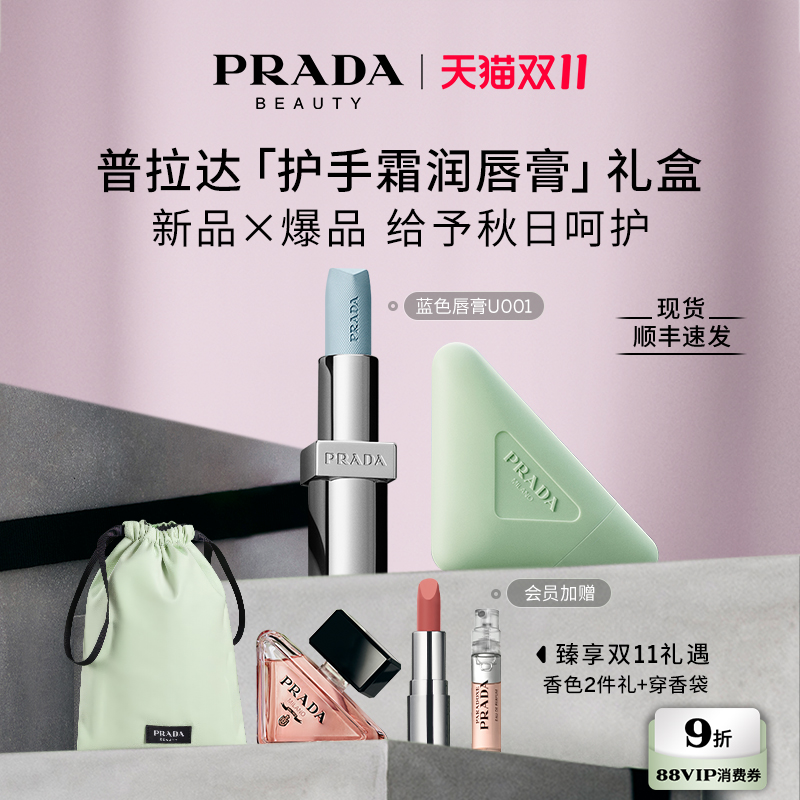 【双11限时礼遇】PRADA普拉达护手霜唇膏礼盒滋润生日礼物伴手礼