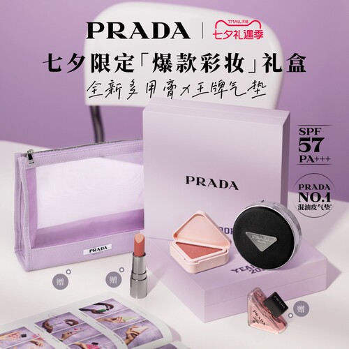 【七夕礼物】PRADA普拉达气垫腮红多用膏口红彩妆套组生日送女友