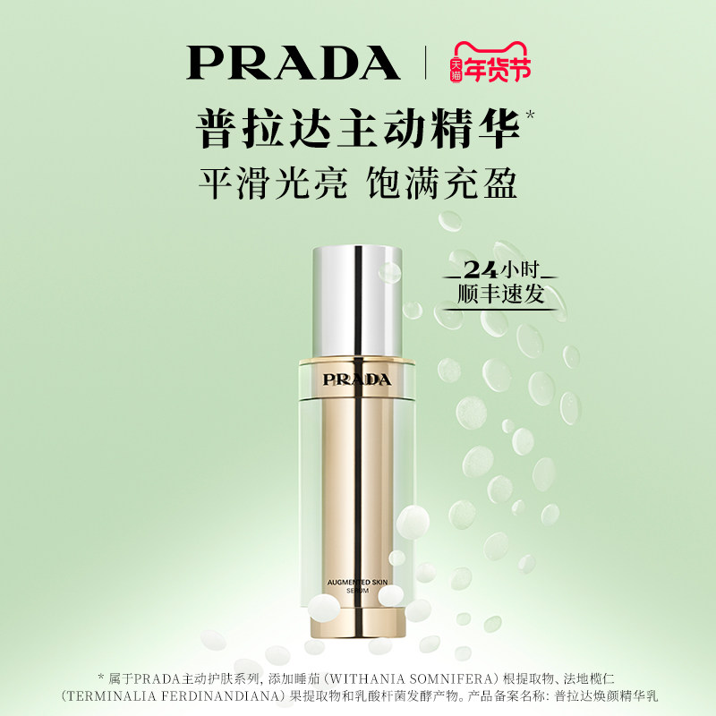 【新年礼物】PRADA普拉达主动面部精华修护平滑光亮饱满官方正品,美容护肤/美体/精油,液态精华,淘宝优惠券,粉丝福利购,淘宝优惠卷