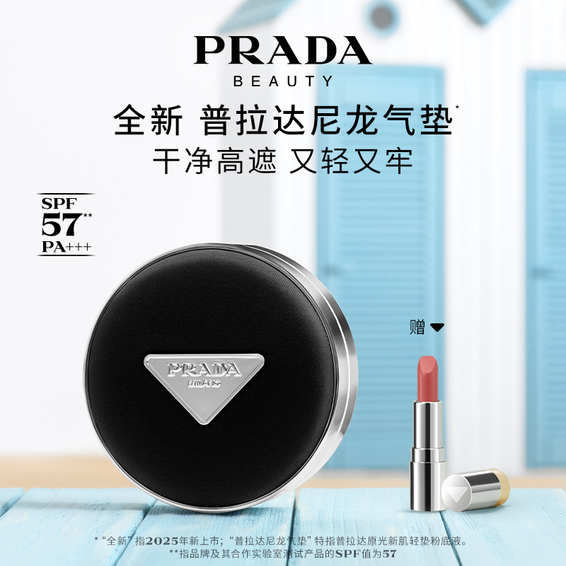【官方正品】PRADA普拉达气垫粉底液遮瑕持久不脱妆防晒化妆