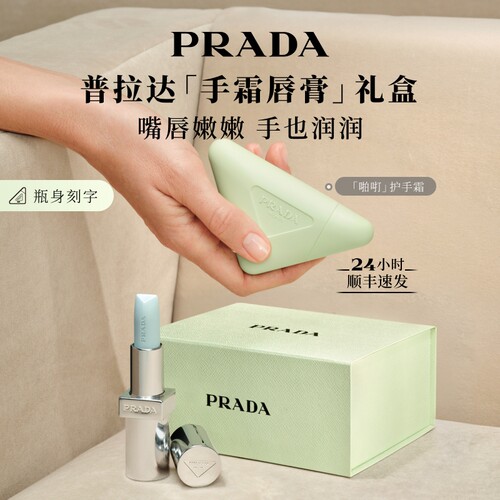 【中秋节礼物】PRADA普拉达护手霜唇膏礼盒轻盈生日伴手礼送女友