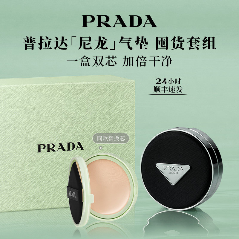 【官方正品】PRADA普拉达气垫替换芯礼盒套装粉底液持妆遮瑕防晒