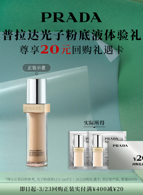 【顺手买一件】PRADA普拉达光子粉底液体验礼赠20元回购券