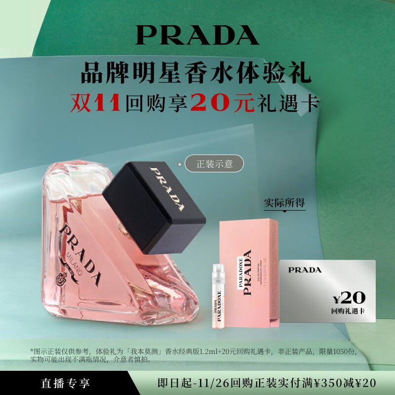 【直播试用】PRADA普拉达我本莫测香水体验礼1.2ml*1赠20元回购券
