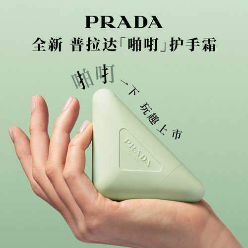 【新年礼物】PRADA普拉达护手霜轻盈滋润保湿节日礼物官方正品