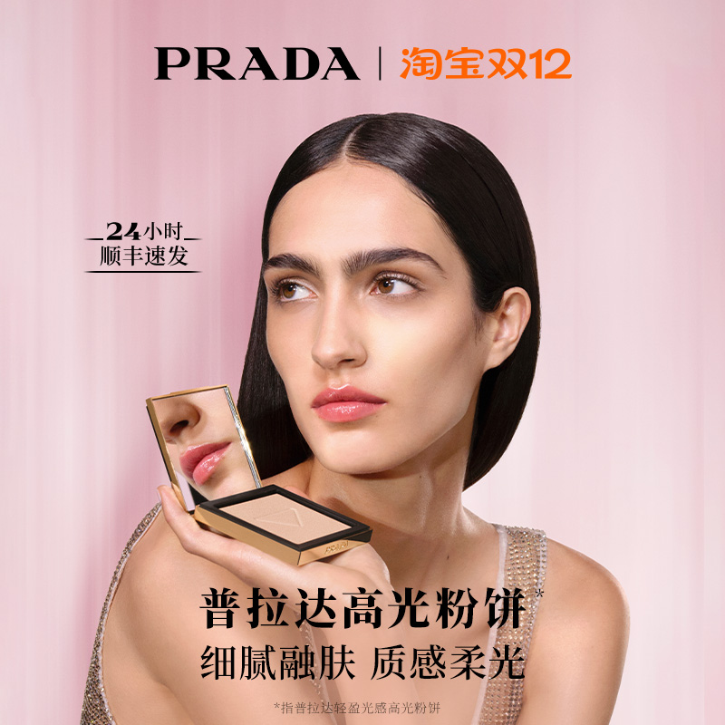 【圣诞礼物】PRADA普拉达全新高光粉饼 哑光提亮脸部修容盘遮瑕