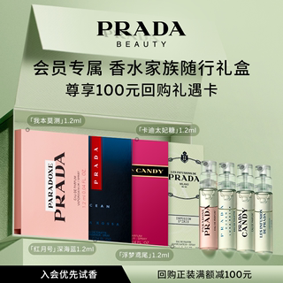 【会员专享】PRADA普拉达体验星享盒香水试用套装赠100元回购券