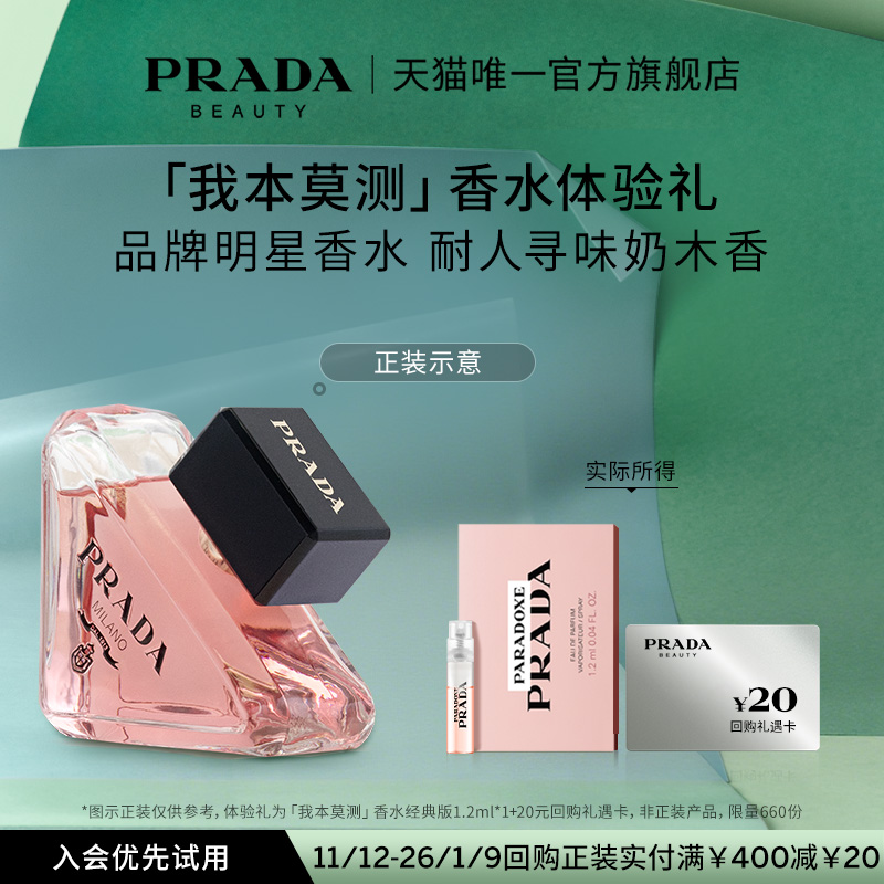 普拉达星享盒香水试用
