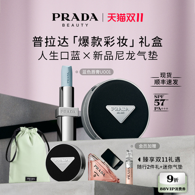 【双11限时礼遇】PRADA普拉达全新气垫唇膏礼盒生日礼物送女友