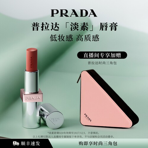 【胡可专属】PRADA普拉达口红哑光唇膏101 淡素唇膏020滋润唇釉 o